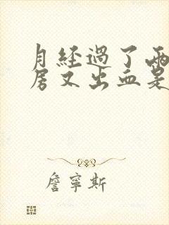 月经过了两天同房又出血是怎么回事封面