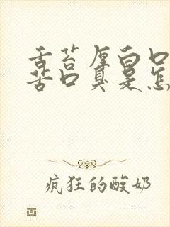 舌苔厚白口干口苦口臭是怎么回事封面