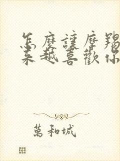 怎么让摩羯女越来越喜欢你封面