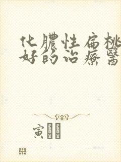 化脓性扁桃体炎好的治疗医院封面