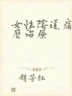 女性阴道痛用什么治疗