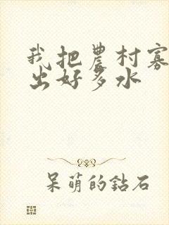 我把农村寡妇日出好多水