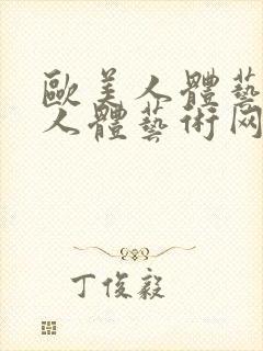 欧美人体艺术,人体艺术网