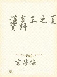 演员王之夏个人资料