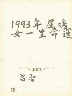 1993年属鸡女一生命运怎么样