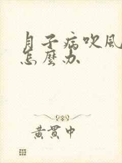 月子病吹风头疼怎么办