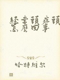 经常头疼头昏是怎么回事