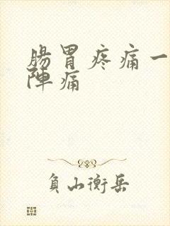 肠胃疼痛一阵一阵痛