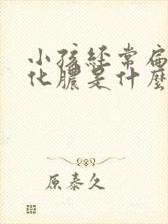 小孩经常扁桃体化脓是什么原因引起的?封面