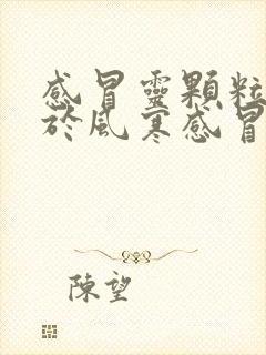 感冒灵颗粒适用于风寒感冒还是风热感冒