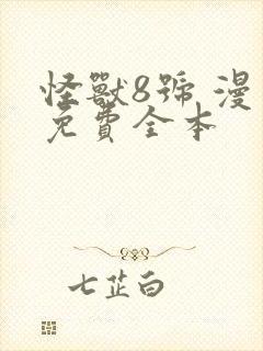 怪兽8号 漫画免费全本