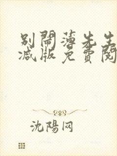 别闹薄先生无删减版免费阅读