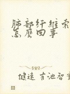 肺部纤维索条是怎么回事