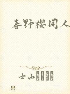 春野樱同人小说