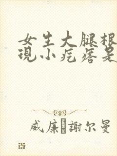 女生大腿根痒出现小疙瘩是什么情况封面