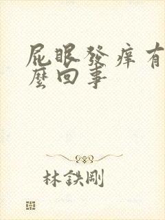 屁眼发痒有血怎么回事封面