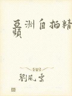 亚洲自拍精品视频