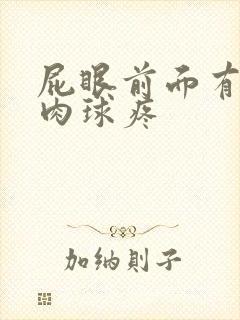 屁眼前面有个小肉球疼