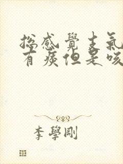 总感觉支气管里有痰但是咳不出来怎么办