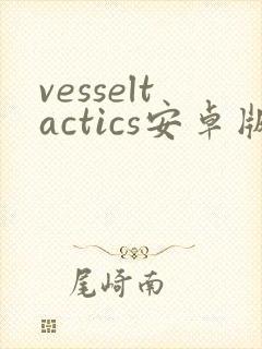 vesseltactics安卓版下载封面