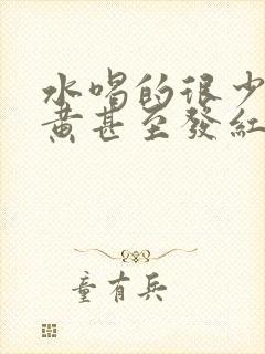 水喝的很少尿很黄甚至发红