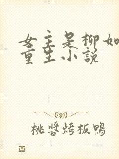 女主是柳如烟的重生小说