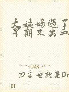 大姨妈过了一个星期又出血了颜色红色