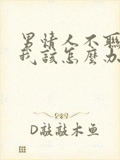 男情人不联系我我该怎么办封面