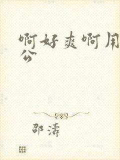 啊好爽啊用力老公封面