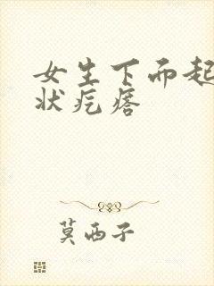 女生下面起乳头状疙瘩封面