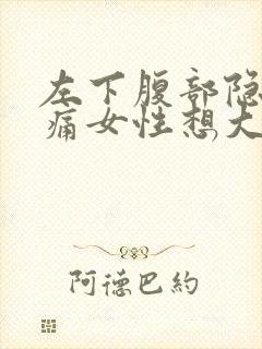 左下腹部隐隐作痛女性想大便放屁