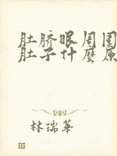 肚脐眼周围痛拉肚子什么原因封面