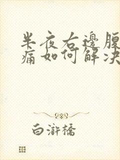 半夜右边腹部疼痛如何解决封面