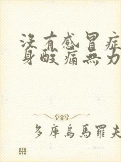 没有感冒症状浑身酸痛无力气