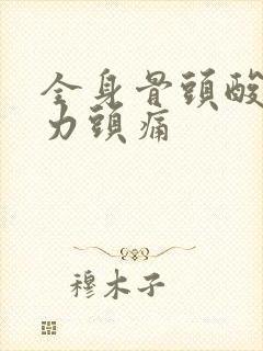 全身骨头酸痛乏力头痛