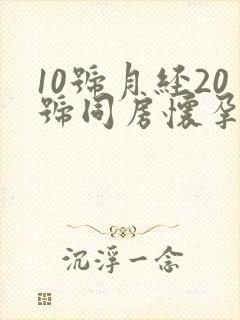 10号月经20号同房怀孕几率