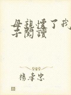 母亲怀了我的孩子阅读封面