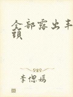 全部露出丰满奶头