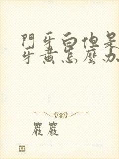 门牙白但是旁边牙黄怎么办