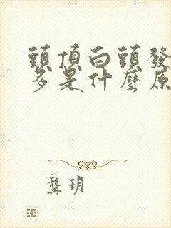 头顶白头发比较多是什么原因