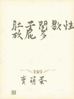 肚子间歇性绞痛放屁多