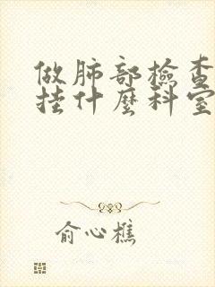 做肺部检查应该挂什么科室