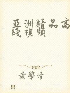 亚洲精品高清在线视频封面