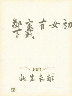 邻家有女初长成下载