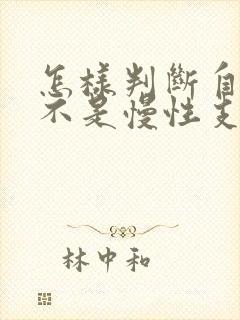 怎样判断自己是不是慢性支气管炎