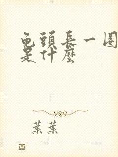 龟头长一圈肉粒是什么