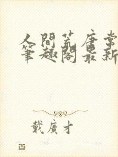 人间荒唐常意欢笔趣阁最新章节