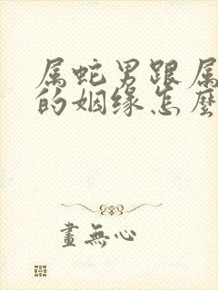 属蛇男跟属鸡女的姻缘怎么样