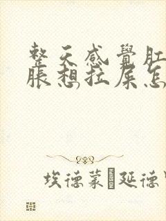 整天感觉肛门坠胀想拉屎怎么回事