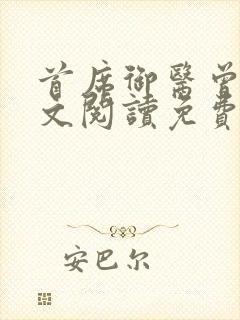 首席御医曾毅全文阅读免费无弹窗小说